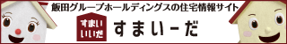 飯田グループホールディングスの住宅情報サイト　すまいーだ＼分譲住宅日本一／